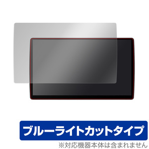 Panasonic カーナビ Strada CN-F1X10BGD CN-F1X10GD 保護 フィルム OverLay Eye Protector パナソニック ストラーダ ブルーライトカット