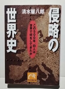 侵略の世界史　清水馨八郎　祥伝社黄金文庫