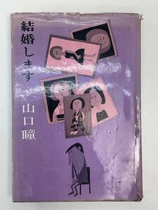 結婚します 山口瞳　1965年 昭和40年【H92701】