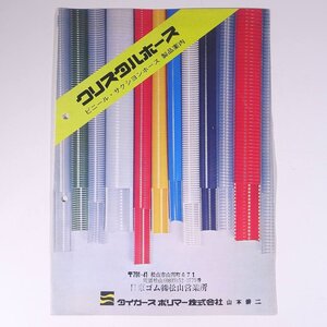 タイガースポリマー クリスタルホース ビニール・サクシヨンホース 製品案内 1975 小冊子 カタログ パンフレット 工学 工業 化学