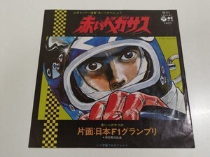 361-E134/EP/竹田のぶあき/赤いペガサス 赤いペガサスの日本F1グランプリ/品番 GK-511