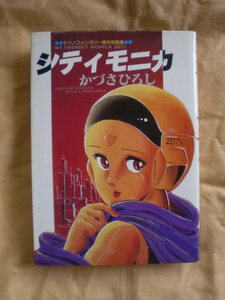 シティモニカ　かづさひろし　マイコミックス　東京三世社　《送料無料》