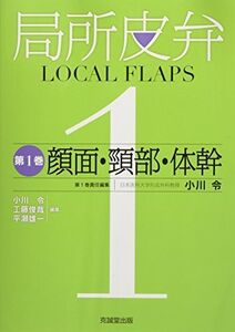 [A12190592]局所皮弁〈第1巻〉顔面・頸部・体幹 [単行本] 令，小川、 俊哉，工藤; 雄一，平瀬