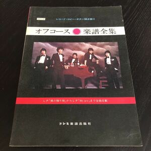 へ70 オフコース 楽譜全集 ドレミ楽譜出版社 レコードコピーギター弾き語り 昭和55年11月25日発行 音楽 楽曲 名曲 有名 