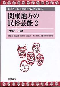 『関東地方の民俗芸能(2) 茨城・千葉』日本の民俗芸能調査報告書集成(5)、海路書院