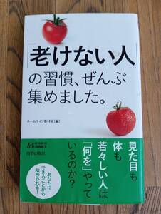 「’老けない人’の習慣、ぜんぶ集めました」青春出版社