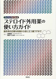 [A12133648]ヴィジュアルでみるステロイド外用薬の使い方ガイド: 副作用の正確な知識から役に立つ裏ワザまで 江藤 隆史; 大槻マミ太郎