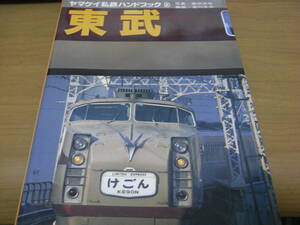 ヤマケイ私鉄ハンドブック3 東武　山と渓谷社・昭和57年　●Ａ