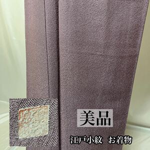 【wellriver】 美品！ 鮫小紋 江戸小紋 着物 正絹 作家 落款あり 「京呉昌誂製」 上品 和服 和装 #B471！