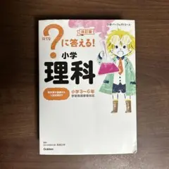 ?に答える!小学理科 小学3～6年