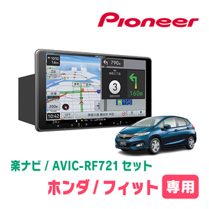 フィット(GK系・H25/9～R2/2)専用　AVIC-RF721 + 取付キット　9インチ/フローティングナビセット　パイオニア正規品販売店