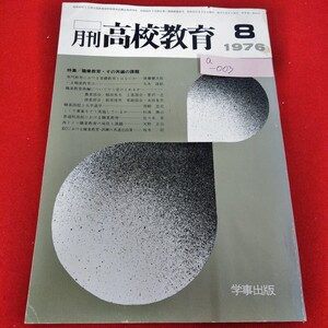 a-003 月刊高校教育 1976年8月号　職業教育・その再編の課題　専門教育における基礎教育とはなにか※8