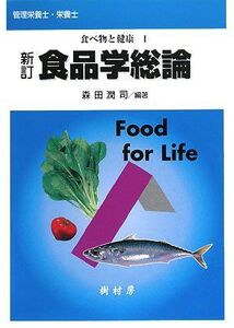 [A01010724]食べ物と健康〈1〉新訂 食品学総論 (食べ物と健康 1) [単行本] 森田 潤司