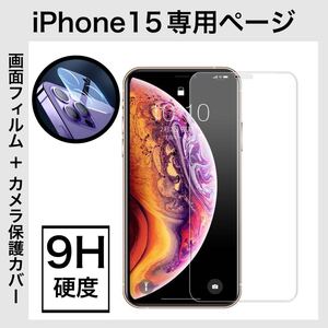 【2枚セット】 iPhon15 保護フィルム カメラレンズ保護カバー