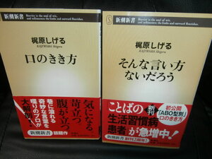 口のきき方 // そんな言い方ないだろう 　2冊セット // 梶原 しげる （新書サイズ）