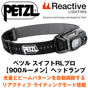 光量とビームパターンを自動調節するリアクティブライティング搭載＊900ルーメン【ペツル】Petzl【スイフトRLプロ】ヘッドランプ【E810AA