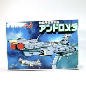 旧バンダイ 宇宙戦艦ヤマト 地球防衛旗艦 アンドロメダ 1/700