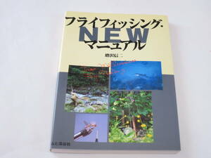 フライフィッシング・マニュアル　増沢 信二／著　・山と渓谷社