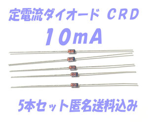 定電流ダイオード（ＣＲＤ）　１０ｍＡ　5本セット 匿名送料込 石塚電子製 高性能 定電流ダイオード(CRD) 10mA LED 等 電流計算不要 E-103