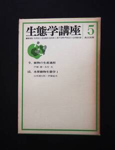 生態学講座５（9植物の生産過程、15水界動物生態学Ⅰ）