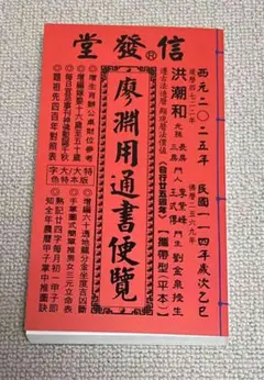 来年2025年版 擇日（たくじつ）風水 廖淵用通書便覽 通書便覧⑦