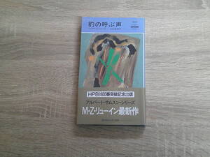 豹の呼ぶ声　マイクル・Z・リューイン　訳:石田善彦　帯付き　ハヤカワ・ポケットミステリー・ブック　HPB　早川書房　か708