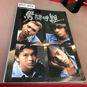 D57-093 ARENA37℃10月号臨時増刊 男闘呼組 NON STOP GETAWAY 音楽専科社