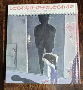 【古書 1981年初版】しかられなかった子のしかられかた　灰谷 健次郎（作）遠藤 てるよ（絵）童心社　[aaa11]