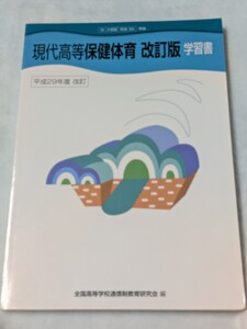 【1】全国高等学校通信制教育研究会 編 現代高等保健体育 改訂版 学習書