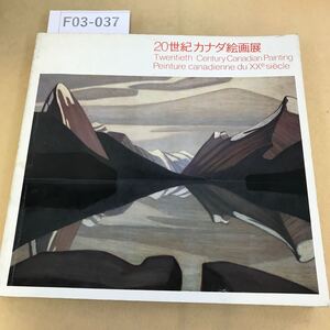 F03-037 20世紀カナダ絵画展 1981 折れ有り シミ汚れ有り 天地小口に汚れ有