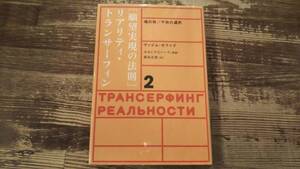 願望実現の法則 リアリティ・トランサーフィン２ 魂の快／不快の選択　ヴァジム・ゼランド