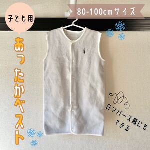 【防寒】あったかベスト 子ども用80-100cmサイズ 冬用ロンパース 寝具