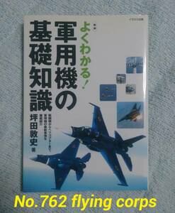 イカロス出版 : よくわかる! 軍用機の基礎知識