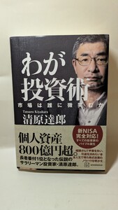 2941送料400円 わが投資術　市場は誰に微笑むか 清原達郎／著