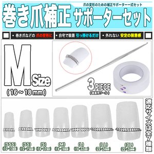 [ 送料0円 ] 巻き爪 補正キット Ｍサイズ 送料0円 3点セット 爪幅16～18mm