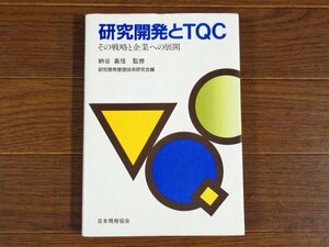 研究開発とTQC その戦略と企業への展開 納谷嘉信/監修 日本規格協会 KB105