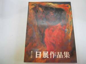 ●日展作品集●第18回●1986年●図録●日本画洋画彫刻工芸美術書