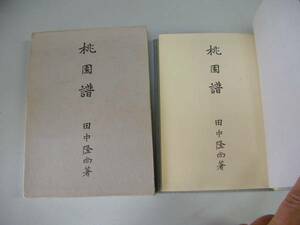 ●桃園譜●田中隆尚●乙骨書店●前橋煥乎堂●即決