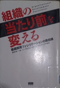 ◇☆組織開発ファシリテーションの最前線 ◇☆組織の「当たり前」を変える!!!◇☆田村洋一著!!!◇*除籍本◇☆Ｐｔ.消化に!!◇☆送料無料!!!