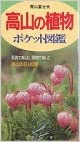 （古本）高山の植物ポケット図鑑 青山富士夫 主婦の友社 AA0339 19920228発行