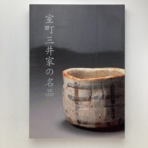 館蔵　室町三井家の名品　三井記念美術館　2010年　＜ゆうメール＞