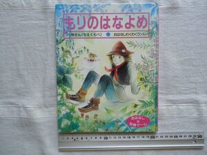 【絵本】 もりのはなよめ、いっきゅうさん おはなしだいすき8 ひかりのくに /狩野富貴子 西川おさむ 中島和子 かたおかしろう/昔話童話