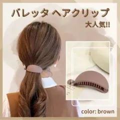 ヘアクリップ バナナ【ブラウン】バレッタ ピン 髪留め マットカラー ヘアアクセ