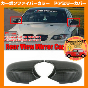 Y097　BMW　E81/E82/E87/E88/E90/E91/E92/E93　M3スタイルドアミラーカバー　カーボンファイバーカラー