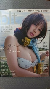 blt graph.vol.97 沢口愛華 乃木坂46 黒見明香 櫻坂46 遠藤理子 AKB48 鈴木くるみ 新品未読