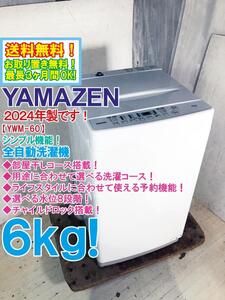 送料無料★2024年製★極上超美品 中古★山善 6kg 部屋干しコース搭載！丈夫で汚れに強いステンレス槽 洗濯機【YWM-60-W】EI9L