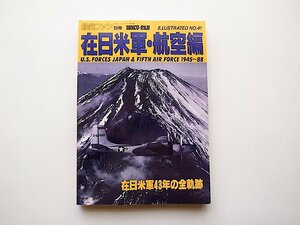 在日米軍・航空編1945～88 在日米軍43年の全軌跡（航空ファン別冊イラストレイテッドNo.41,1988年)