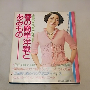 春の簡単洋裁とあみもの 縫えるワンピース 婦人服・ニット 子供 マタニティドレス 昭和49年発行 昭和レトロ