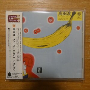 4988003241247;【CD】高田渡 / ファースト・アルバム　ごあいさつ　KICS-8810