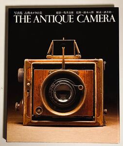 THE ANTIQUE CAMERA 写真集 古典カメラの美